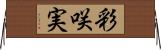 彩咲実 Horizontal Wall Scroll