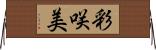 彩咲美 Horizontal Wall Scroll