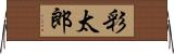 彩太郎 Horizontal Wall Scroll