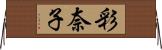 彩奈子 Horizontal Wall Scroll