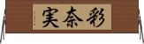 彩奈実 Horizontal Wall Scroll