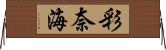 彩奈海 Horizontal Wall Scroll