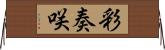 彩奏咲 Horizontal Wall Scroll