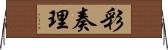 彩奏理 Horizontal Wall Scroll