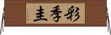 彩季圭 Horizontal Wall Scroll