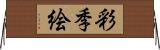 彩季絵 Horizontal Wall Scroll