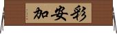 彩安加 Horizontal Wall Scroll
