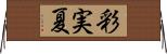 彩実夏 Horizontal Wall Scroll