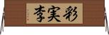 彩実李 Horizontal Wall Scroll