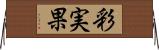彩実果 Horizontal Wall Scroll