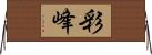 彩峰 Horizontal Wall Scroll