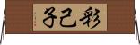 彩己子 Horizontal Wall Scroll