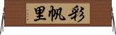 彩帆里 Horizontal Wall Scroll