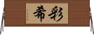 彩希 Horizontal Wall Scroll