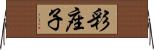 彩座子 Horizontal Wall Scroll