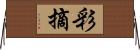 彩摘 Horizontal Wall Scroll