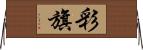 彩旗 Horizontal Wall Scroll