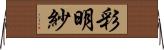 彩明紗 Horizontal Wall Scroll