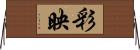 彩映 Horizontal Wall Scroll
