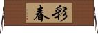 彩春 Horizontal Wall Scroll