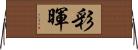 彩暉 Horizontal Wall Scroll