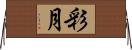 彩月 Horizontal Wall Scroll