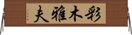 彩木雅夫 Horizontal Wall Scroll