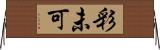 彩未可 Horizontal Wall Scroll
