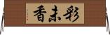 彩未香 Horizontal Wall Scroll
