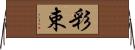 彩束 Horizontal Wall Scroll