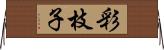 彩枝子 Horizontal Wall Scroll