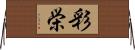 彩栄 Horizontal Wall Scroll