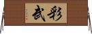 彩武 Horizontal Wall Scroll