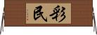 彩民 Horizontal Wall Scroll