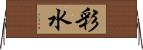 彩水 Horizontal Wall Scroll