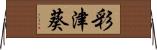 彩津葵 Horizontal Wall Scroll
