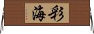 彩海 Horizontal Wall Scroll