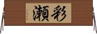 彩瀬 Horizontal Wall Scroll