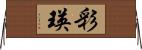 彩瑛 Horizontal Wall Scroll