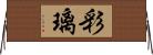 彩璃 Horizontal Wall Scroll