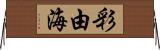 彩由海 Horizontal Wall Scroll
