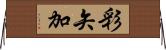 彩矢加 Horizontal Wall Scroll