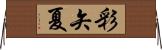 彩矢夏 Horizontal Wall Scroll