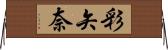 彩矢奈 Horizontal Wall Scroll
