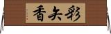 彩矢香 Horizontal Wall Scroll