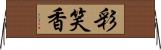 彩笑香 Horizontal Wall Scroll