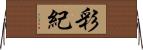 彩紀 Horizontal Wall Scroll