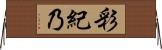 彩紀乃 Horizontal Wall Scroll