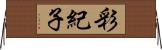 彩紀子 Horizontal Wall Scroll