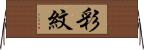 彩紋 Horizontal Wall Scroll